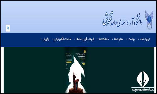 سایت دانشگاه آزاد اسلامی واحد تفرش tafresh.iau.ir